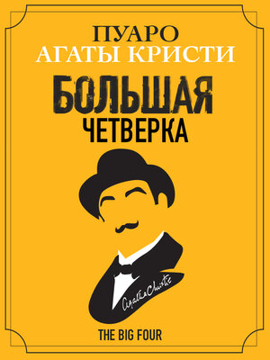 cover image of Большая Четверка